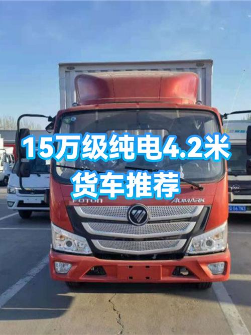 纯电4.2米货车报价大全价格图标