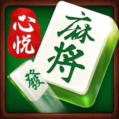 心悦麻将官方版下载-心悦麻将官方正式版免费下载图标