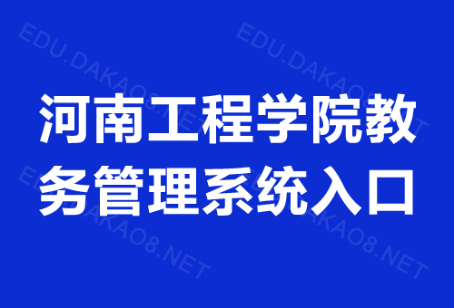 河南工程教务管理系统官网缩略图