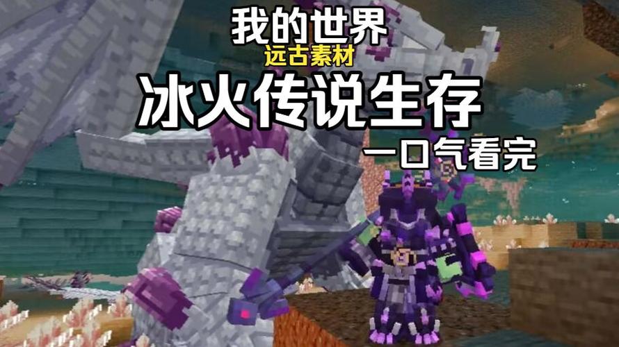 我的世界冰火传说生存1缩略图