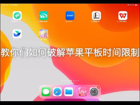 苹果平板如何设置使用时间限制缩略图
