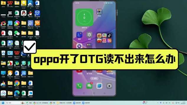 oppo连接不上OTG,显示正在识别缩略图