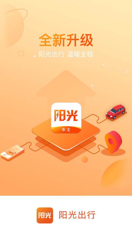 阳光出行车主端下载安装缩略图