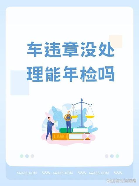 车辆未处理违章可以年审吗图标