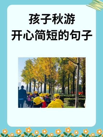 形容玩得开心的优美句子图标