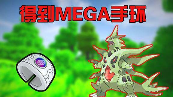 我的世界神奇宝贝mega手环怎么获得图标