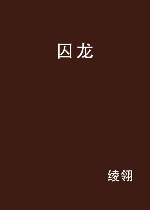 绝世囚龙游戏截图