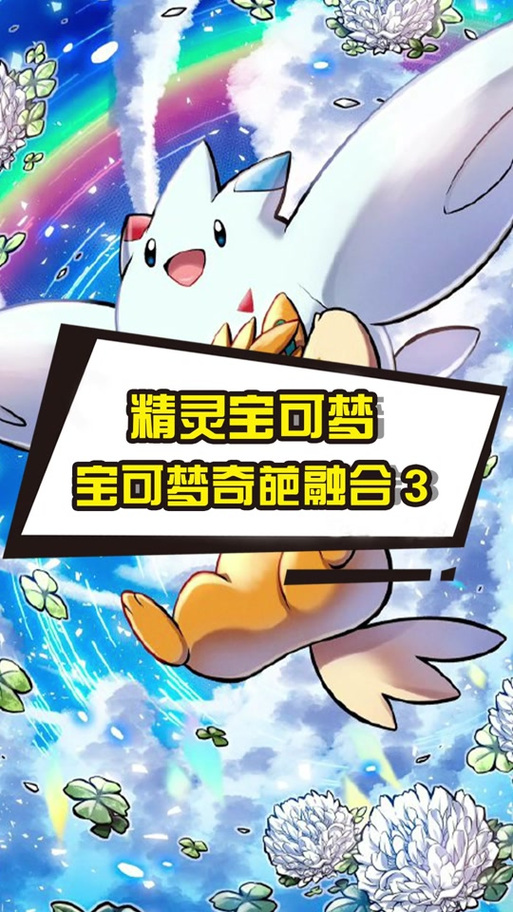 精灵宝可梦无限融合版下载缩略图