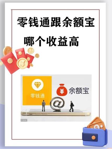 零钱通与余额宝的区别缩略图