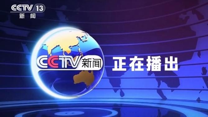 中央电视台新闻频道直播在线观看图标