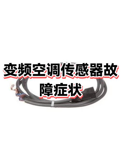 空调传感器坏了会有什么现象图标