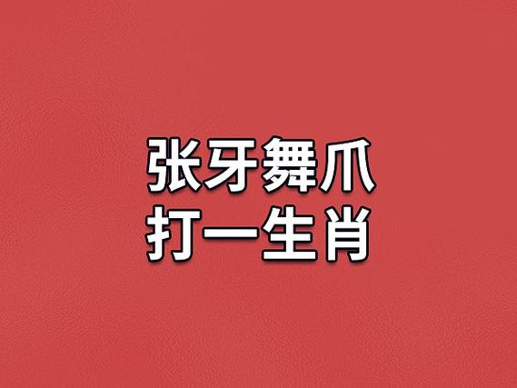 生肖张牙舞爪的代表图标