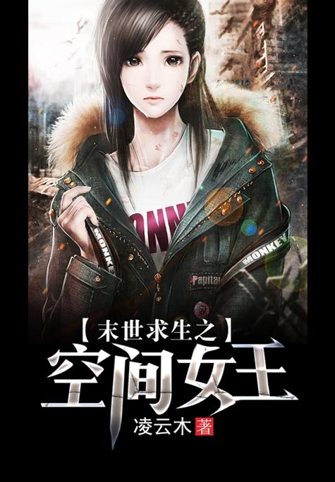 末世女空间藏父母遗产的小说图标