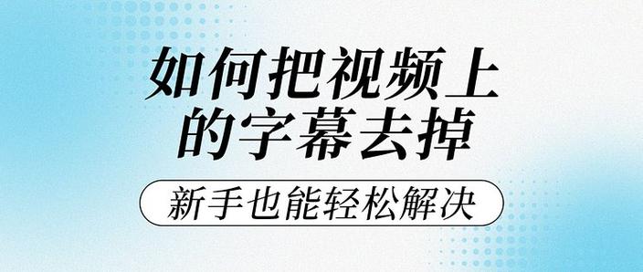 怎么样可以把视频上的字幕去掉