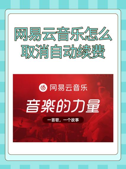 网易云音乐自动续费扣除了钱自己不知道怎么弄回来图标