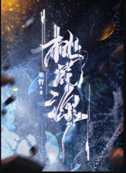 奶奶的桃花源小说在线阅读缩略图