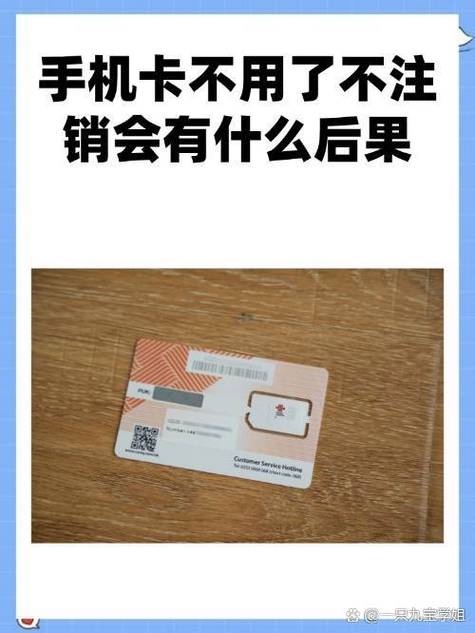 如果手机卡不注销掉会有什么后果