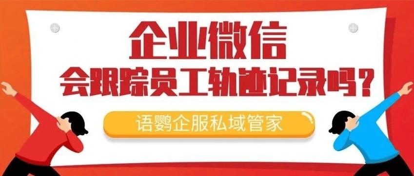 企业微信能看到员工的定位吗缩略图