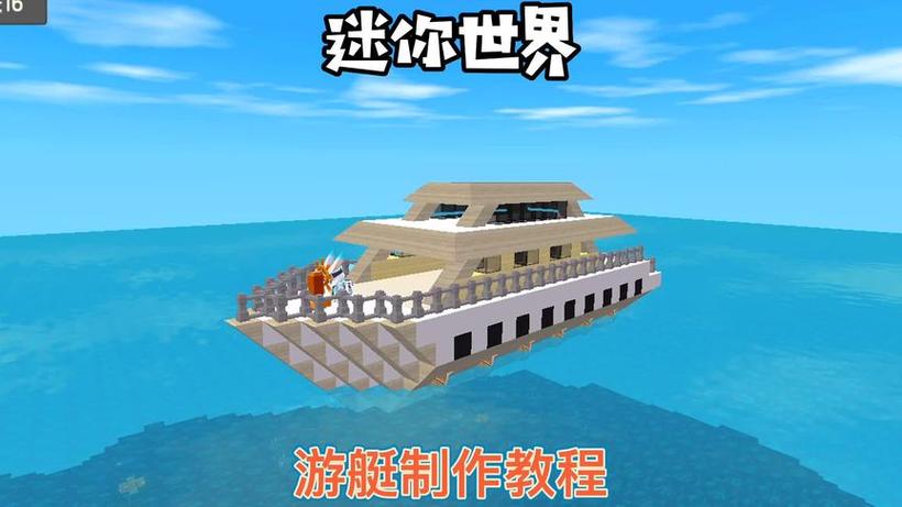 迷你世界怎么做会动的船游戏截图