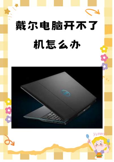 戴尔笔记本电脑滋滋滋的响怎么办缩略图