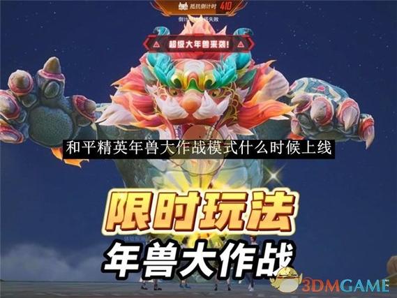 和平精英什么时候出年兽模式游戏截图