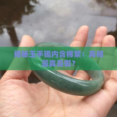 手镯里面有棉絮状物是真玉吗缩略图