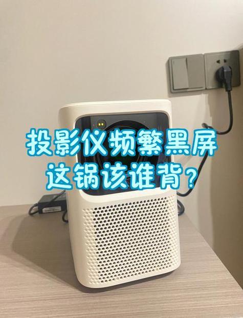投影仪黑屏一会又恢复缩略图