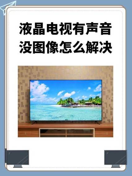 电视突然间没有声音的原因及解决方法缩略图