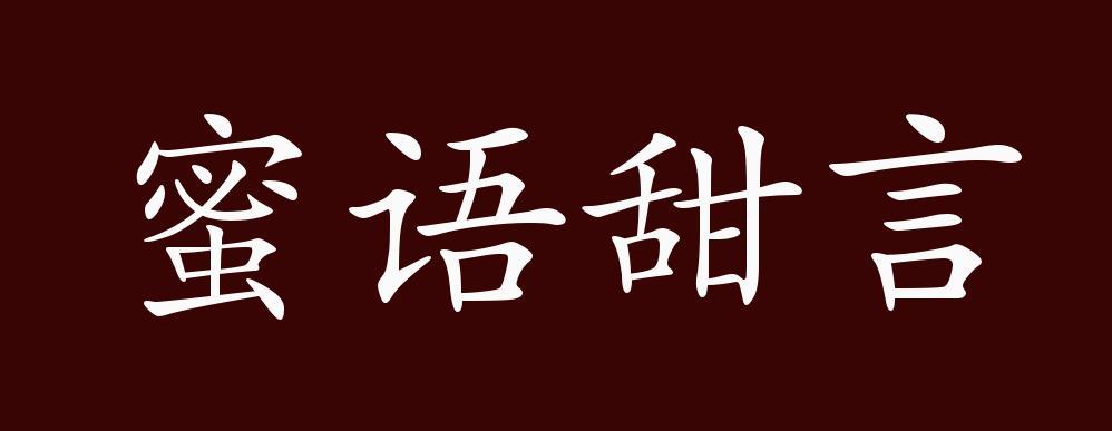 甜言蜜语13近义词图标