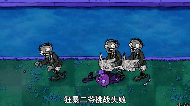 植物大战僵尸狂暴版