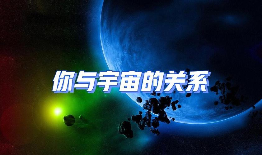 人和宇宙到底有什么关系缩略图