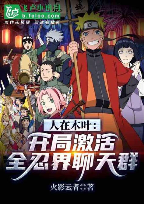 《人在木叶:开局一个聊天群》缩略图