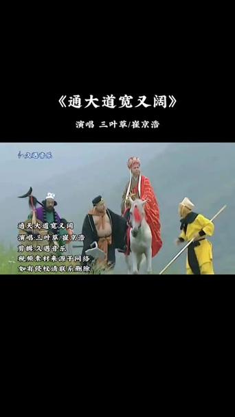 西游记通天大道宽又阔缩略图