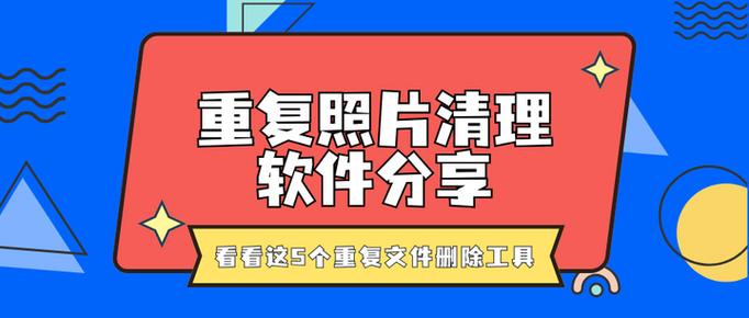 有什么软件可以删除重复照片图标