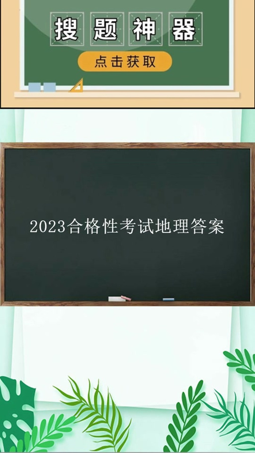 2020江苏高中合格考地理样卷缩略图
