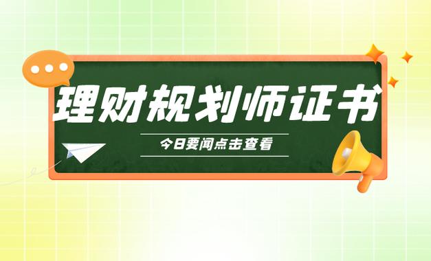 助理理财规划师含金量缩略图