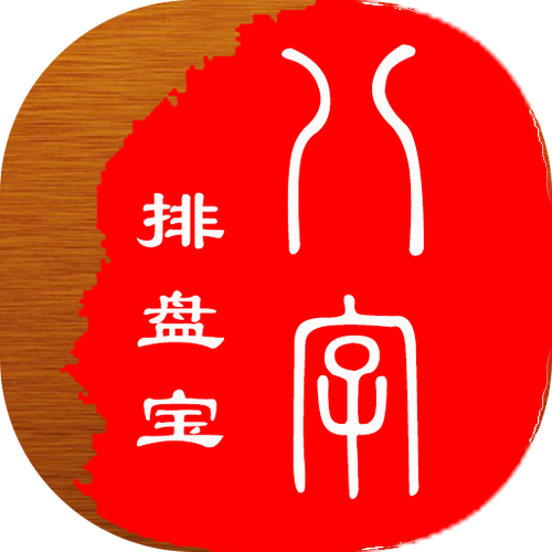 八字排盘四柱八字免费排盘软件缩略图