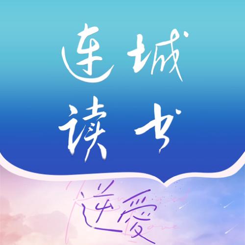 连城读书app下载图标