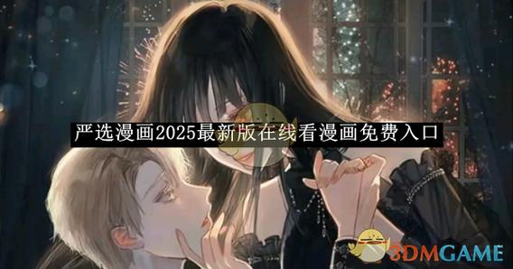 严选漫画在线观看免费怦然心动全集图标