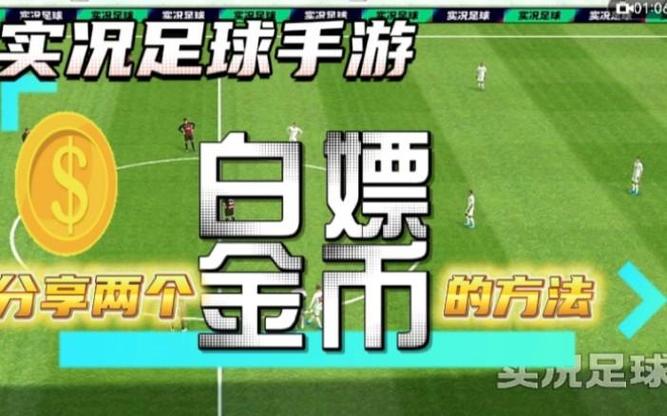 实况足球如何领取金币教程视频缩略图