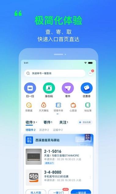 菜鸟驿站app下载安装缩略图
