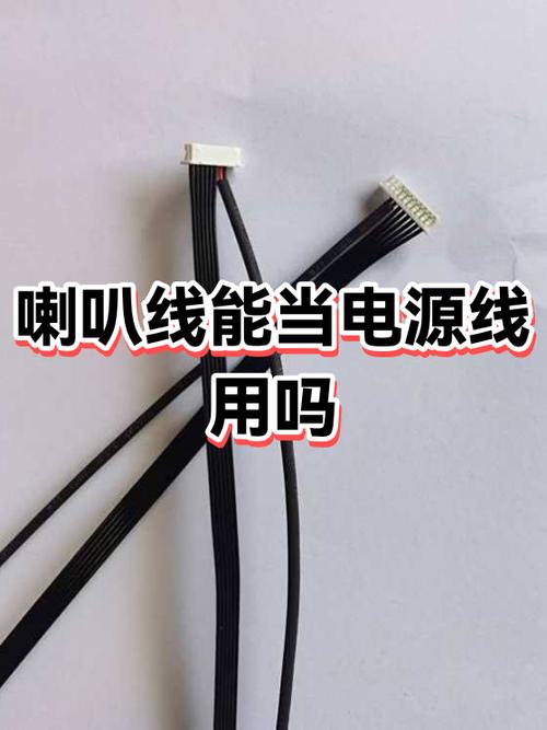 音响线可以用做220v电源线吗