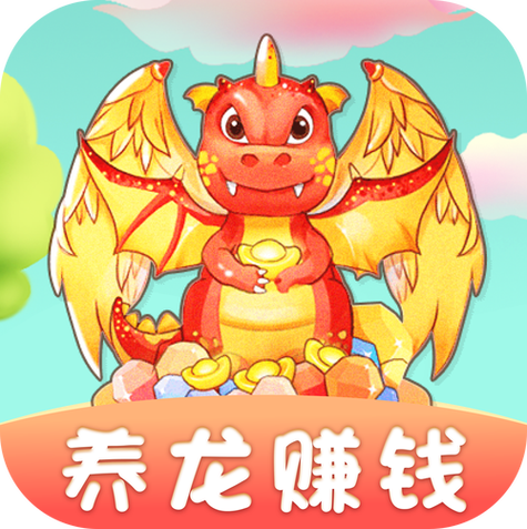 全民养龙赚钱软件最新版本下载缩略图