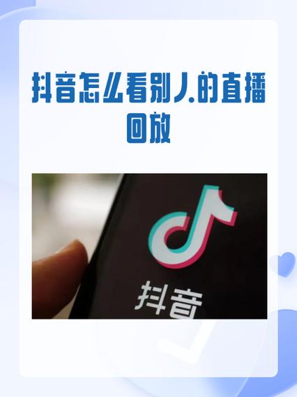 抖音哪里看自己的直播回放缩略图