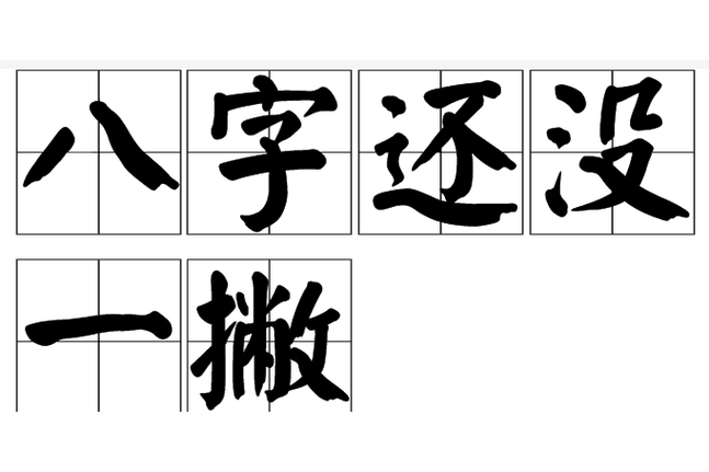 八字还没一撇打三个数字缩略图