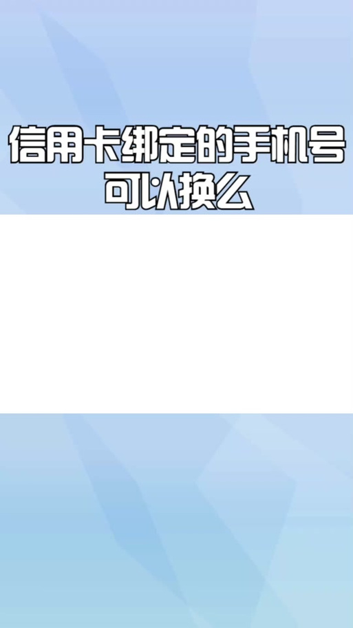信用卡手机号更换绑定流程游戏截图