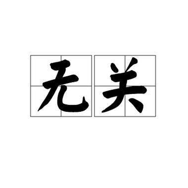 无关可以用什么词代替游戏截图