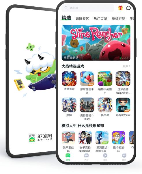 870云游戏破解版无限时间不用排队缩略图