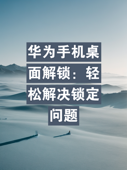华为手机屏幕出现滑动解锁广告缩略图