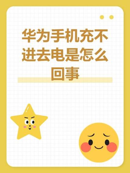 华为手机充电充不进反而掉电缩略图